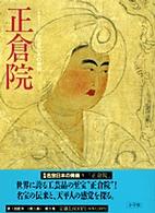 正倉院 新編名宝日本の美術 : 小学館ｷﾞｬﾗﾘｰ / 太田博太郎, 山根有三, 米沢嘉圃監修