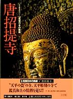 唐招提寺 新編名宝日本の美術 : 小学館ｷﾞｬﾗﾘｰ / 太田博太郎, 山根有三, 米沢嘉圃監修