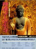 神護寺と室生寺 新編名宝日本の美術 : 小学館ｷﾞｬﾗﾘｰ / 太田博太郎, 山根有三, 米沢嘉圃監修