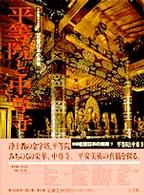 平等院と中尊寺 新編名宝日本の美術 : 小学館ｷﾞｬﾗﾘｰ / 太田博太郎, 山根有三, 米沢嘉圃監修