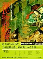 源氏物語絵巻 新編名宝日本の美術 : 小学館ギャラリー / 太田博太郎, 山根有三, 米沢嘉圃監修