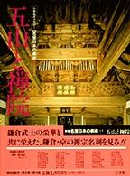 五山と禅院 新編名宝日本の美術 : 小学館ｷﾞｬﾗﾘｰ / 太田博太郎, 山根有三, 米沢嘉圃監修