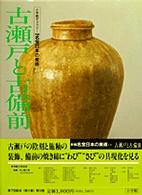 古瀬戸と古備前 新編名宝日本の美術 : 小学館ｷﾞｬﾗﾘｰ / 太田博太郎, 山根有三, 米沢嘉圃監修