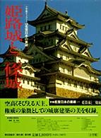 姫路城と二條城 新編名宝日本の美術 : 小学館ｷﾞｬﾗﾘｰ / 太田博太郎, 山根有三, 米沢嘉圃監修