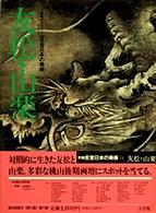 友松･山楽 新編名宝日本の美術 : 小学館ｷﾞｬﾗﾘｰ / 太田博太郎, 山根有三, 米沢嘉圃監修