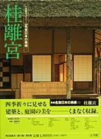 桂離宮 新編名宝日本の美術 : 小学館ｷﾞｬﾗﾘｰ / 太田博太郎, 山根有三, 米沢嘉圃監修