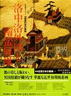 洛中洛外図と南蛮屏風 新編名宝日本の美術 : 小学館ｷﾞｬﾗﾘｰ / 太田博太郎, 山根有三, 米沢嘉圃監修