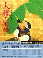 大雅･応挙 新編名宝日本の美術 : 小学館ｷﾞｬﾗﾘｰ / 太田博太郎, 山根有三, 米沢嘉圃監修