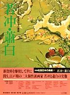 若冲･蕭白 新編名宝日本の美術 : 小学館ｷﾞｬﾗﾘｰ / 太田博太郎, 山根有三, 米沢嘉圃監修