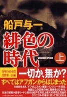 緋色の時代・上