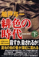 緋色の時代・下