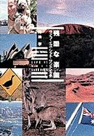 残酷な楽園 ﾗｲﾌ･ｲｽﾞ･ｼｯﾄ･ｻﾝﾄﾞｲｯﾁ
