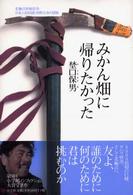 みかん畑に帰りたかった 北極点単独徒歩日本人初到達・河野兵市の冒険