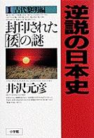 封印された「倭」の謎 逆説の日本史 / 井沢元彦著