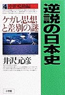 ケガレ思想と差別の謎 逆説の日本史 / 井沢元彦著