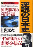 源氏勝利の奇蹟の謎 逆説の日本史 / 井沢元彦著