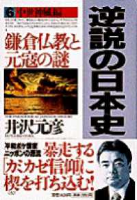 逆説の日本史  6  中世神風編 鎌倉仏教と元寇の謎