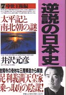 太平記と南北朝の謎 逆説の日本史 / 井沢元彦著