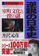 室町文化と一揆の謎 逆説の日本史 / 井沢元彦著