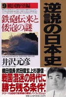 鉄砲伝来と倭寇の謎 逆説の日本史 / 井沢元彦著