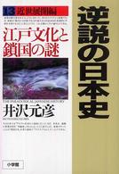 江戸文化と鎖国の謎 逆説の日本史 / 井沢元彦著