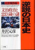 文治政治と忠臣蔵の謎 逆説の日本史 / 井沢元彦著