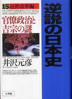 官僚政治と吉宗の謎 逆説の日本史 / 井沢元彦著