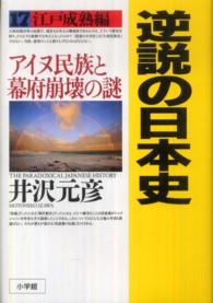 アイヌ民族と幕府崩壊の謎 逆説の日本史 / 井沢元彦著