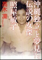 沖縄独立を夢見た伝説の女傑照屋敏子