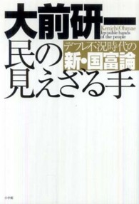 民の見えざる手 デフレ不況時代の新・国富論