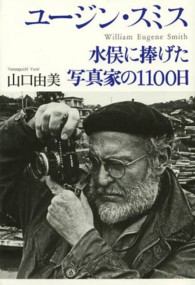ユージン・スミス 水俣に捧げた写真家の1100日