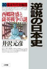 西郷隆盛と薩英戦争の謎 幕末年代史編Ⅲ 逆説の日本史