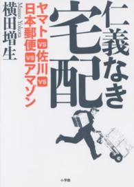 仁義なき宅配 ヤマトVS佐川VS日本郵便VSアマゾン