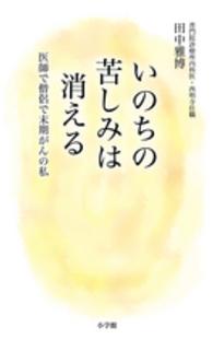 いのちの苦しみは消える 医師で僧侶で末期がんの私