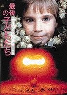 最後の子どもたち