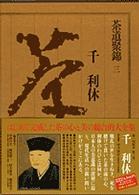 千利休 茶道聚錦 / 中村昌生[ほか]編集 ; 3