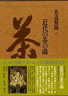 近代の茶の湯 茶道聚錦 / 中村昌生[ほか]編集 ; 6