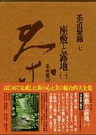茶座敷の歴史 茶道聚錦 / 中村昌生[ほか]編集 ; 7 . 座敷と露地