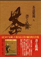 書と絵画 茶道聚錦 / 中村昌生[ほか]編集 ; 9