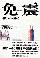 免震 地震への絶縁状