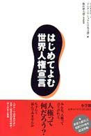 はじめてよむ世界人権宣言