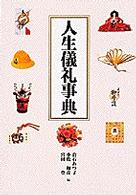 人生儀礼事典