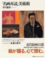 ｢名画再読｣美術館