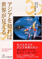 ｱｼﾞｱを知れば世界が見える