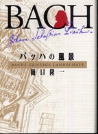バッハの風景