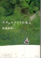 スヌスムムリクの恋人