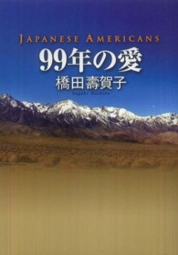 99年の愛 JAPANESE AMERICANS  〔綾野まさるノベライズ〕