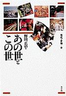 あの世とこの世 現代の世相  4