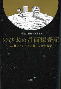 小説映画ドラえもんのび太の月面探査記