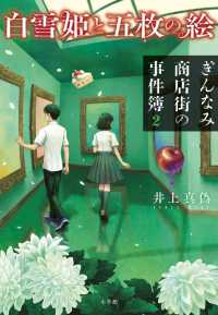 白雪姫と五枚の絵 ぎんなみ商店街の事件簿